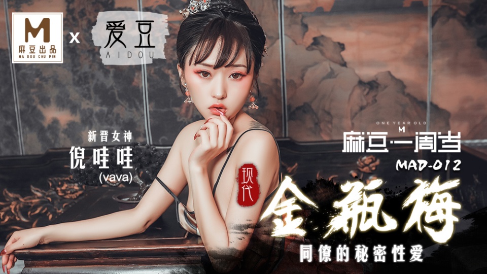 MAD-012.倪哇哇.现代金瓶梅.同僚的秘密性爱
